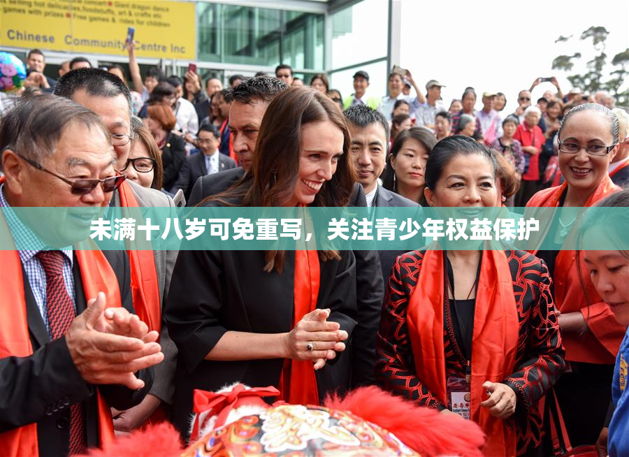 未满十八岁可免重写，关注青少年权益保护
