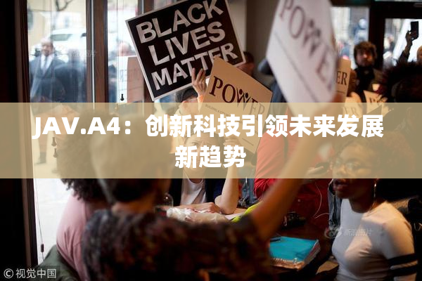 JAV.A4：创新科技引领未来发展新趋势