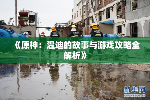 《原神：温迪的故事与游戏攻略全解析》