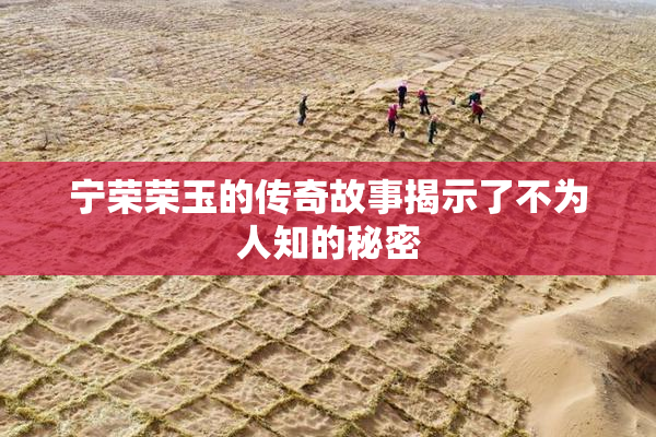 宁荣荣玉的传奇故事揭示了不为人知的秘密