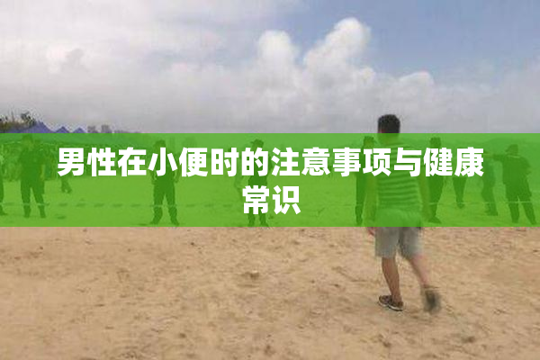 男性在小便时的注意事项与健康常识