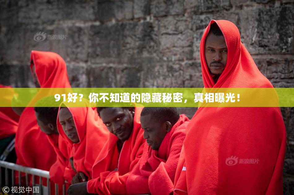 91好？你不知道的隐藏秘密，真相曝光！