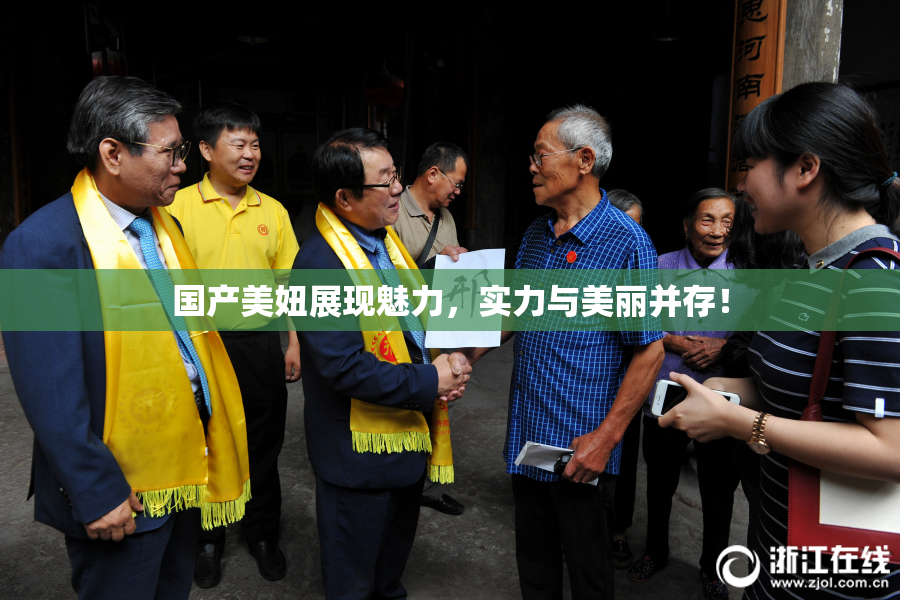 国产美妞展现魅力，实力与美丽并存！