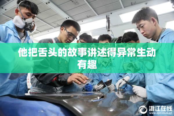 他把舌头的故事讲述得异常生动有趣