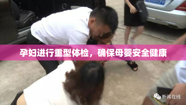 孕妇进行重型体检，确保母婴安全健康