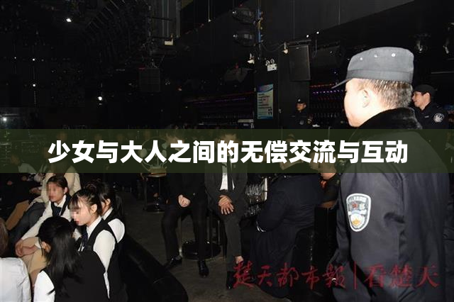 少女与大人之间的无偿交流与互动