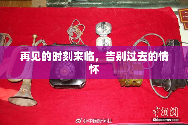 再见的时刻来临，告别过去的情怀