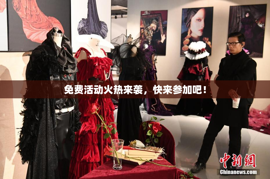 免费活动火热来袭，快来参加吧！