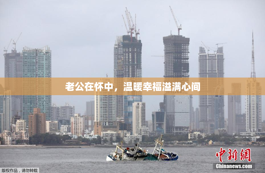 老公在怀中，温暖幸福溢满心间