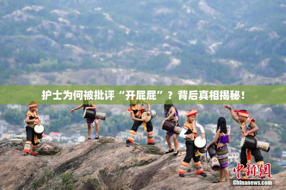 护士为何被批评“开屁屁”？背后真相揭秘！