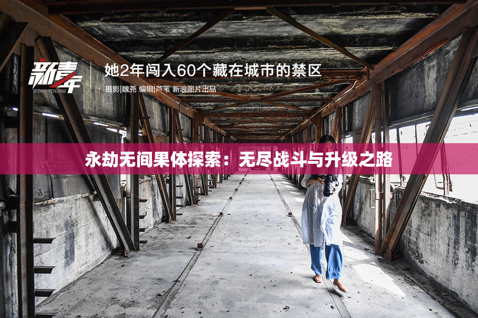 永劫无间果体探索：无尽战斗与升级之路