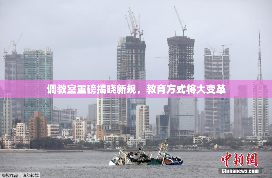 调教室重磅揭晓新规，教育方式将大变革