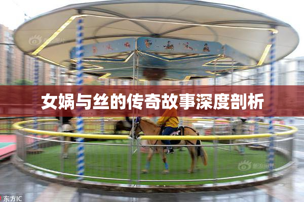 女娲与丝的传奇故事深度剖析