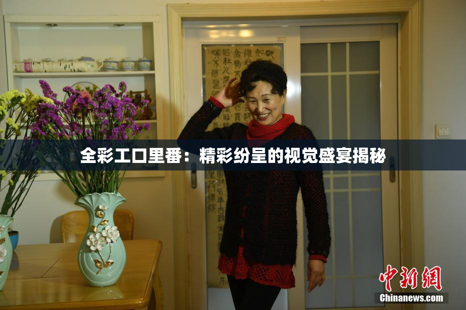 全彩工口里番：精彩纷呈的视觉盛宴揭秘