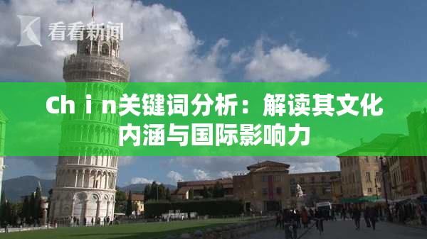 Chⅰn关键词分析：解读其文化内涵与国际影响力