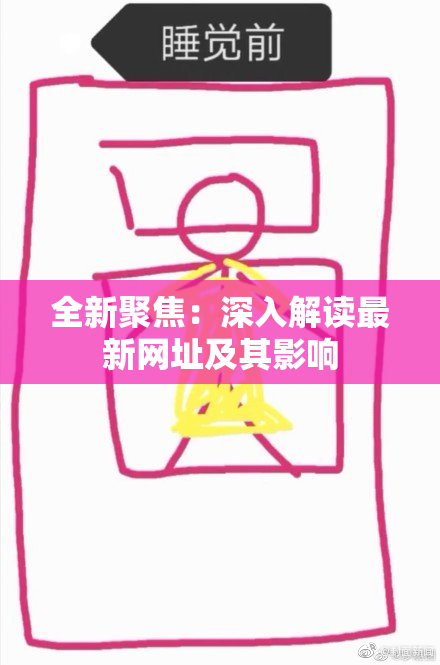 全新聚焦：深入解读最新网址及其影响