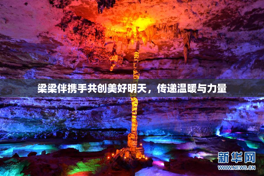 梁梁伴携手共创美好明天，传递温暖与力量