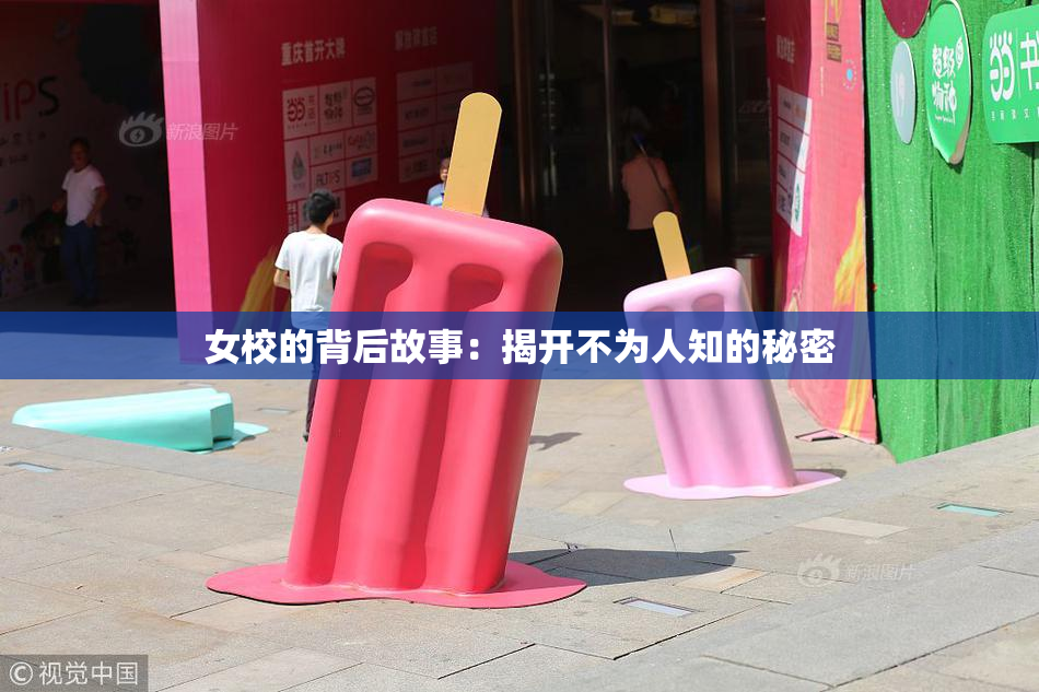 女校的背后故事：揭开不为人知的秘密