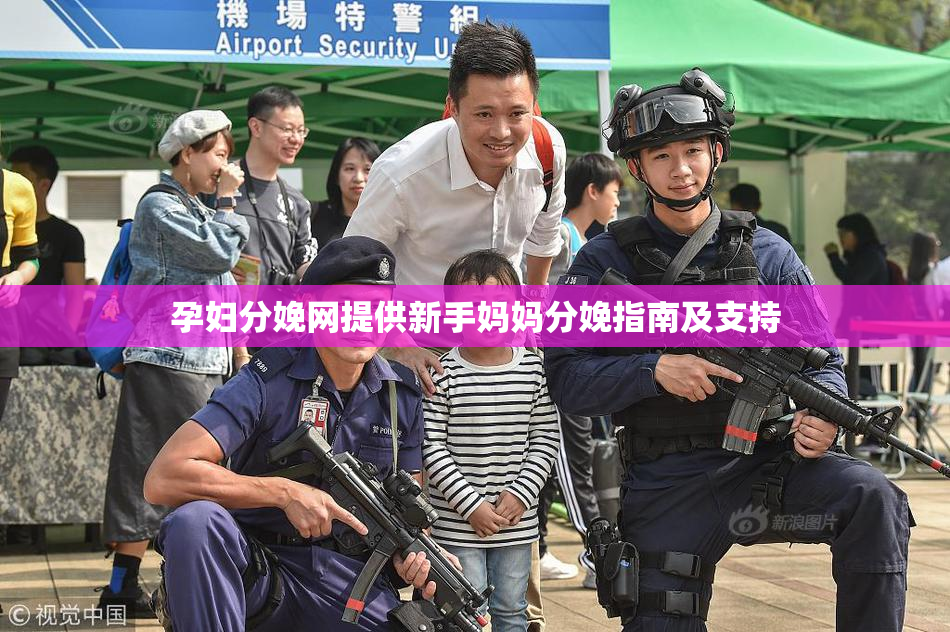 孕妇分娩网提供新手妈妈分娩指南及支持