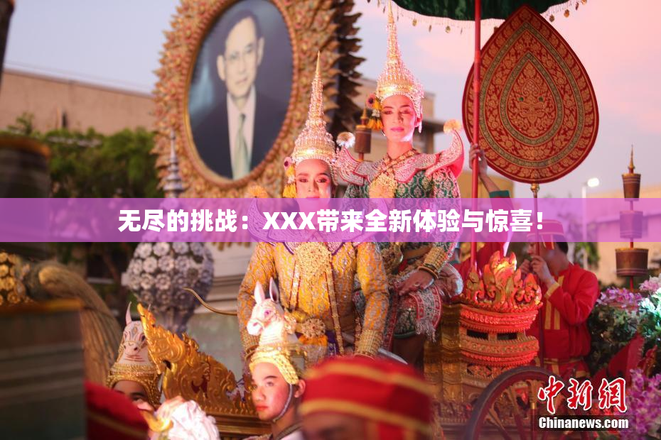 无尽的挑战：XXX带来全新体验与惊喜！