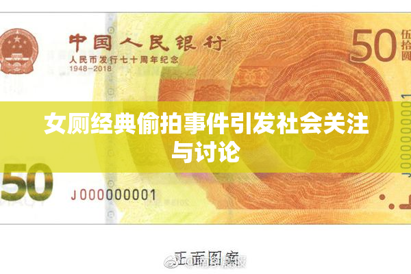 女厕经典偷拍事件引发社会关注与讨论