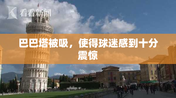 巴巴塔被吸，使得球迷感到十分震惊