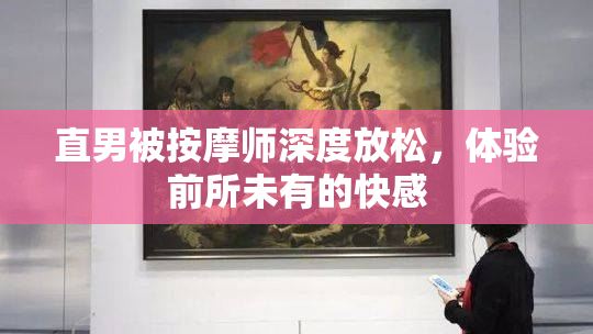 直男被按摩师深度放松，体验前所未有的快感