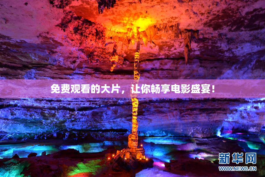 免费观看的大片，让你畅享电影盛宴！