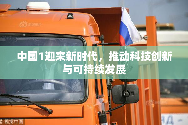 中国1迎来新时代，推动科技创新与可持续发展