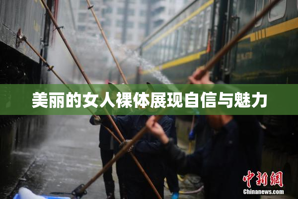 美丽的女人裸体展现自信与魅力