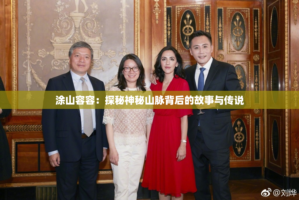 涂山容容：探秘神秘山脉背后的故事与传说