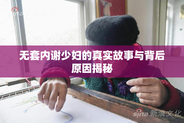 无套内谢少妇的真实故事与背后原因揭秘