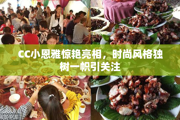 CC小恩雅惊艳亮相，时尚风格独树一帜引关注