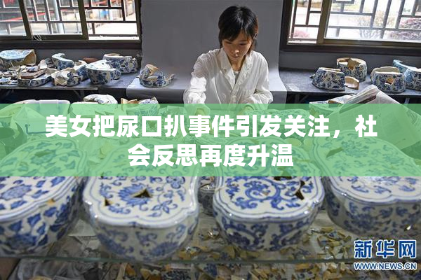 美女把尿口扒事件引发关注，社会反思再度升温