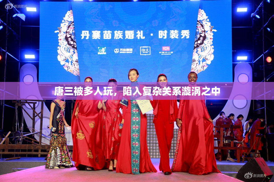 唐三被多人玩，陷入复杂关系漩涡之中