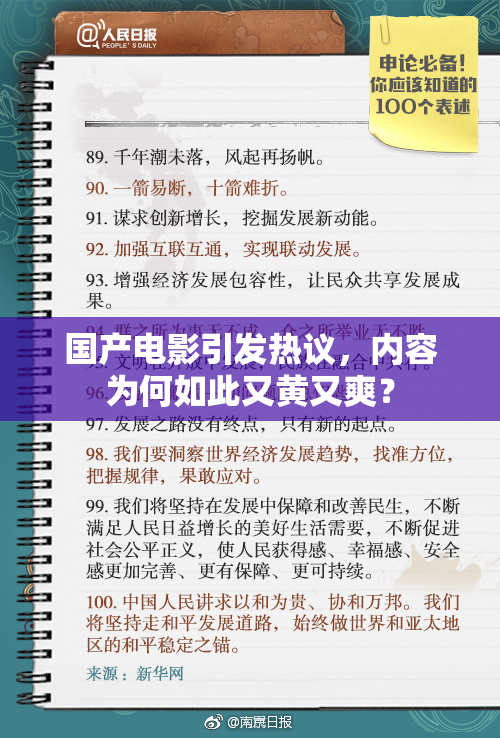 国产电影引发热议，内容为何如此又黄又爽？