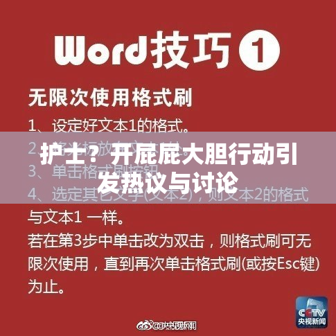护士？开屁屁大胆行动引发热议与讨论
