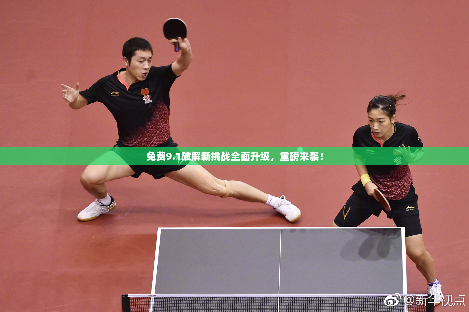 免费9.1破解新挑战全面升级，重磅来袭！