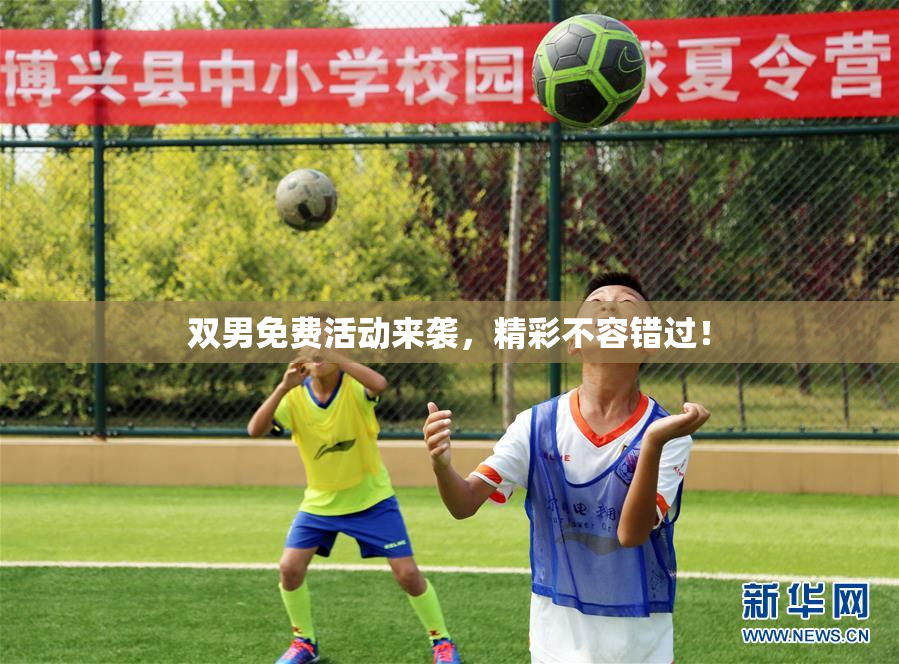 双男免费活动来袭，精彩不容错过！