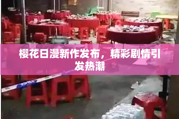 樱花日漫新作发布，精彩剧情引发热潮
