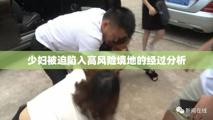 少妇被迫陷入高风险境地的经过分析