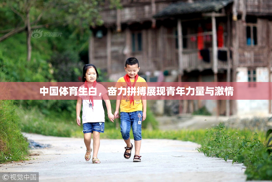 中国体育生白，奋力拼搏展现青年力量与激情