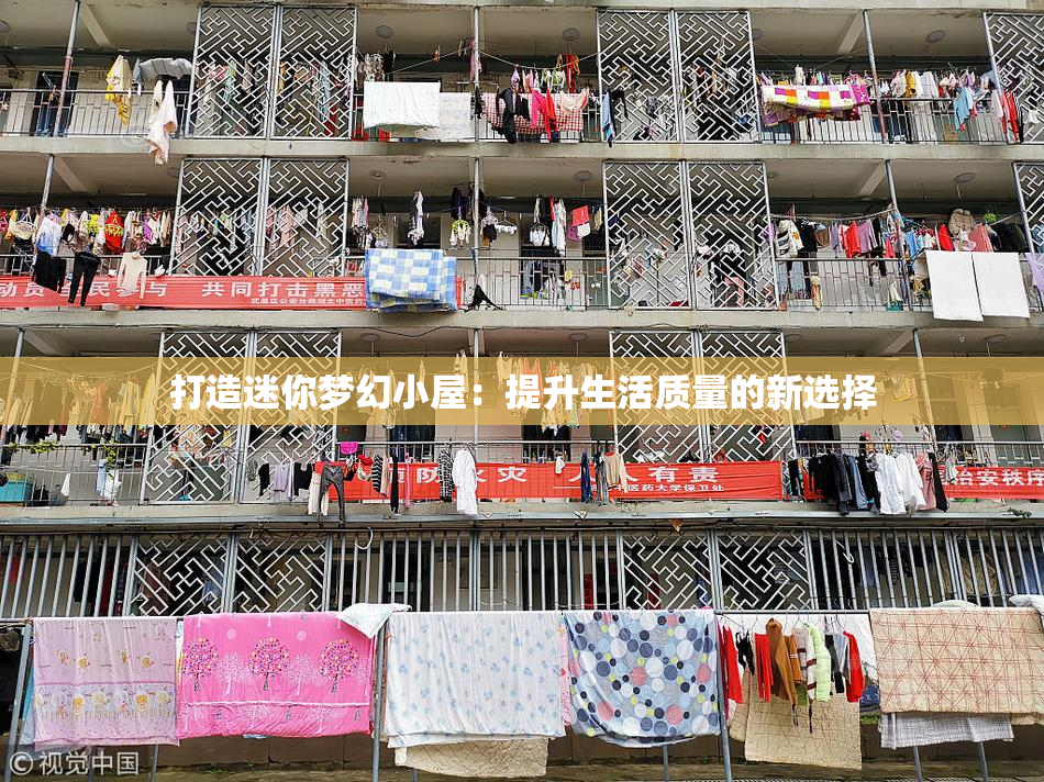 打造迷你梦幻小屋：提升生活质量的新选择