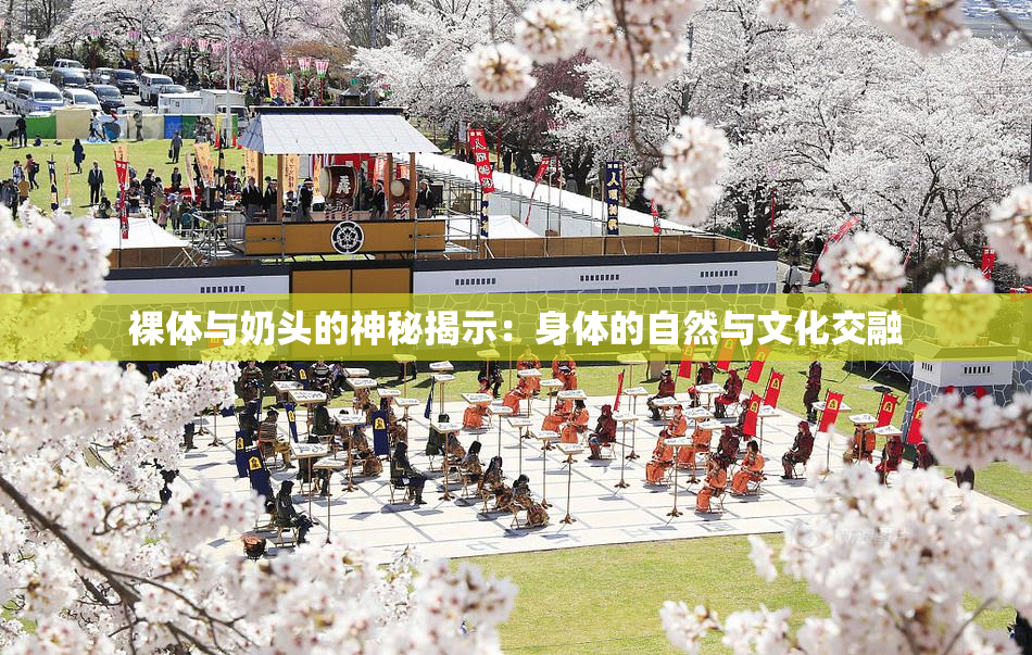 裸体与奶头的神秘揭示：身体的自然与文化交融