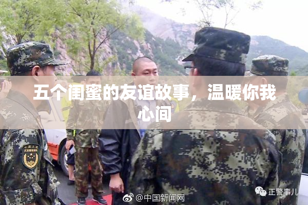五个闺蜜的友谊故事，温暖你我心间