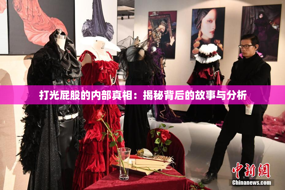打光屁股的内部真相：揭秘背后的故事与分析