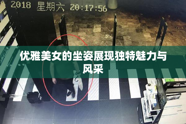 优雅美女的坐姿展现独特魅力与风采