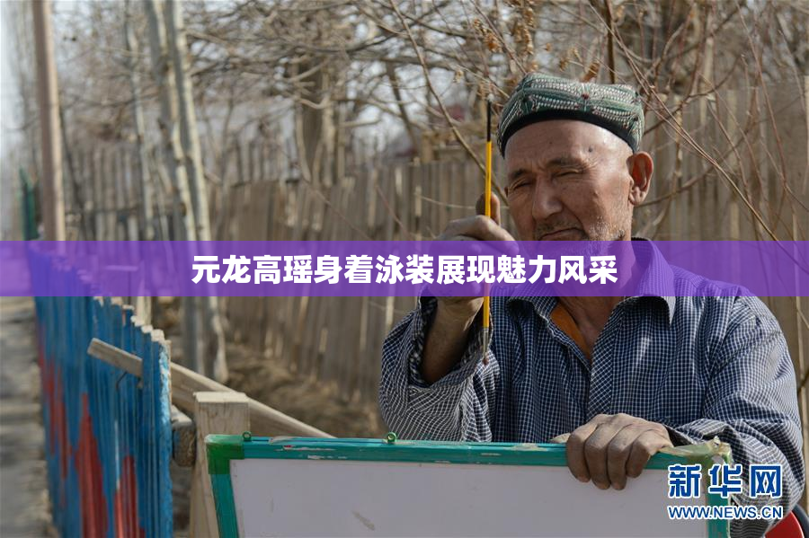 元龙高瑶身着泳装展现魅力风采