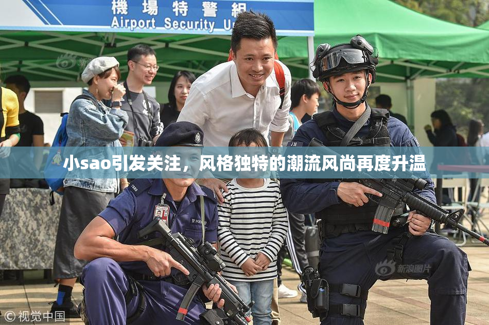 小sao引发关注，风格独特的潮流风尚再度升温