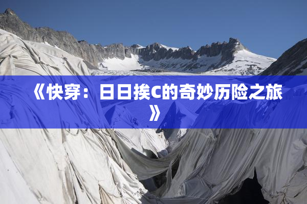 《快穿：日日挨C的奇妙历险之旅》